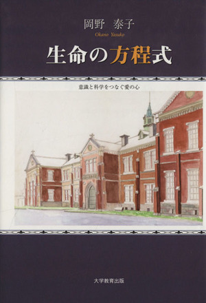 生命の方程式 意識と科学をつなぐ愛の心