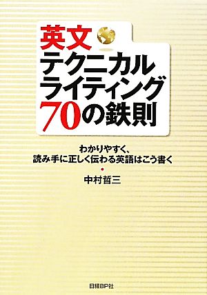 英文テクニカルライティング70の鉄則わかりやすく、読み手に正しく伝わる英語はこう書く