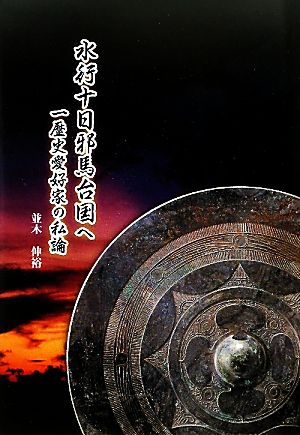 水行十日邪馬台国へ 歴史愛好家の私論