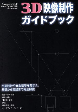 3D映像製作ガイドブック 空間設計や安全基準を踏まえ、基礎か