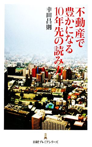 不動産で豊かになる10年先の読み方 日経プレミアシリーズ