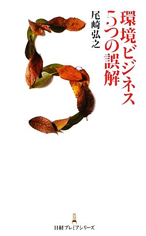 環境ビジネス5つの誤解 日経プレミアシリーズ