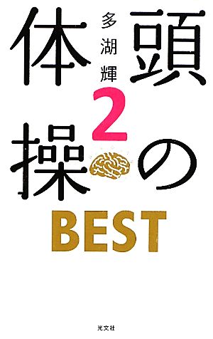 頭の体操BEST(2)