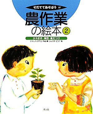 農作業の絵本(2) タネまき・育苗・植えつけ そだててあそぼう97