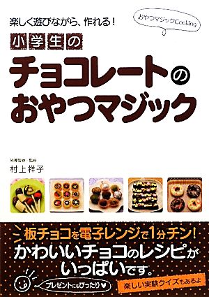 小学生のチョコレートのおやつマジック