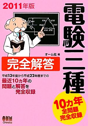 電験三種完全解答(2011年版)