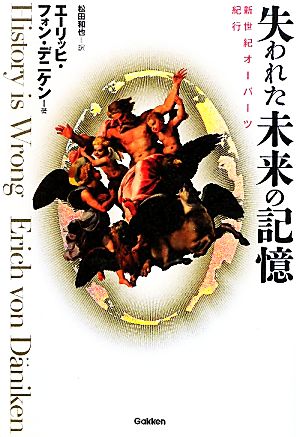 失われた未来の記憶新世紀オーパーツ紀行