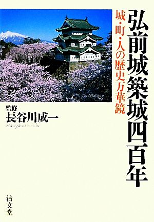 弘前城築城四百年 城・町・人の歴史万華鏡