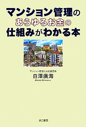 マンション管理のあらゆるお金の仕組みがわかる本