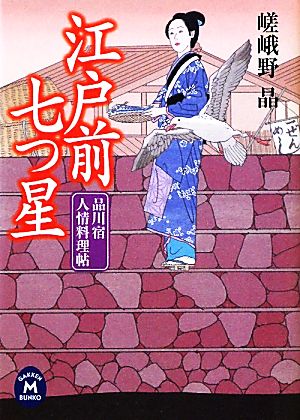 江戸前七つ星 品川宿人情料理帖 学研M文庫