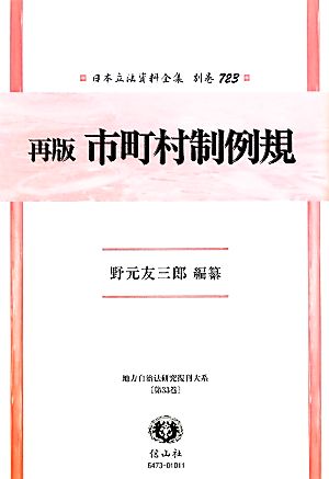 再版市町村制例規(第33巻) 地方自治法研究復刊大系 日本立法資料全集別巻723