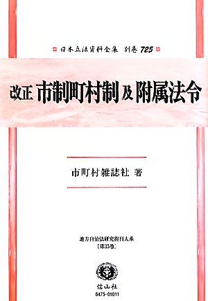 改正市制町村制及附属法令(第35巻) 地方自治法研究復刊大系 日本立法資料全集別巻725