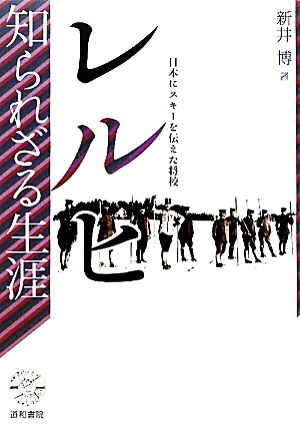 レルヒ知られざる生涯 日本にスキーを伝えた将校