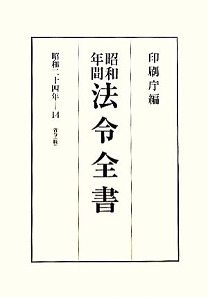 昭和年間 法令全書(第23巻-14) 昭和二十四年