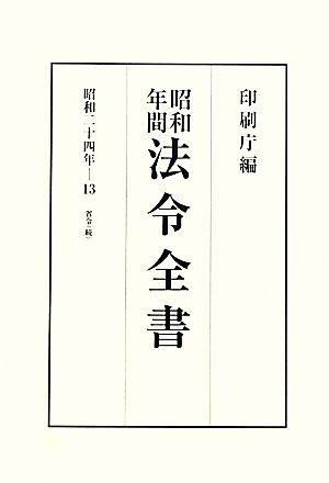 昭和年間 法令全書(第23巻-13) 昭和二十四年