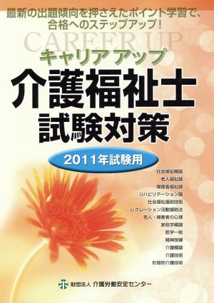 キャリアアップ介護福祉士試験対策(2011年試験用)