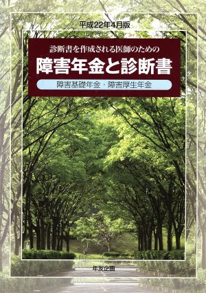 障害年金と診断書(平成22年4月版) 障害基礎年金・障害厚生年金