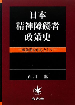 日本精神障礙者政策史 戦前期を中心として