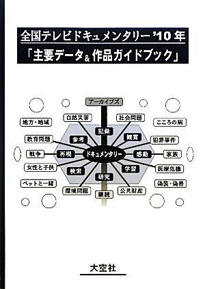 全国テレビドキュメンタリー('10年) 「主要データ&作品ガイドブック」