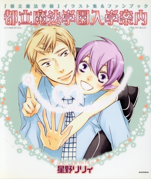 都立魔法学園入学案内 「都立魔法学園」イラスト集&ファンブック