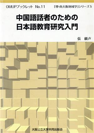 中国語話者のための日本語教育研究入門 中古本・書籍 | ブックオフ公式オンラインストア