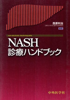 NASH診療ハンドブック