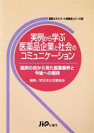 実例から学ぶ医薬品企業と社会のコミュニケーション 国民の目から見た医薬業界と今後への期待