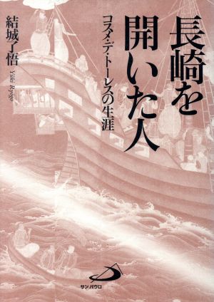 長崎を開いた人 コスメ・デ・トーレスの生涯 改訂版