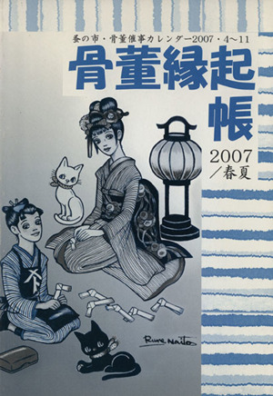 骨董縁起帳 2007/春夏