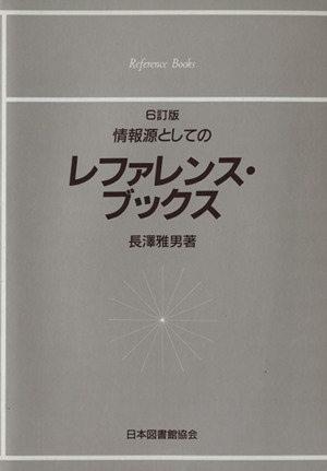 情報源としてのレファレンス・ブックス 6訂版