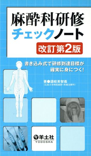 麻酔科研修チェックノート 書き込み式で研修到達目標が確実に身につく！