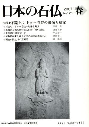日本の石仏(No.121)