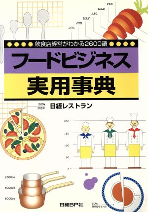 フードビジネス実用事典 飲食店経営がわかる2600語