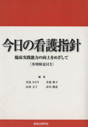 今日の看護指針 臨床実践能力の向上をめざして