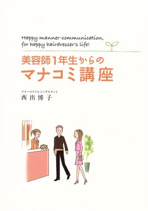 美容師1年生からのマナコミ講座