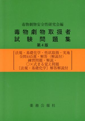 毒物劇物取扱者試験問題集