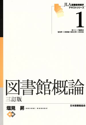 図書館概論 3訂版