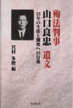 殉法判事 山口良忠 遺文 33年の生涯と餓死への行進