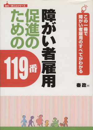 障がい者雇用促進のための119番 この一冊で障がい者雇用のすべてがわかる