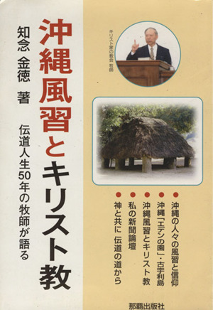 沖縄風習とキリスト教 伝道人生50年の牧師が語る