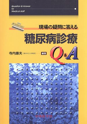 現場の疑問に答える糖尿病診療Q&A