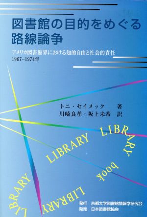 図書館の目的をめぐる路線論争