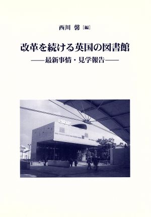 改革を続ける英国の図書館 最新事情・見学報告