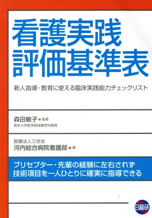 看護実践評価基準表 新人指導・教育に使える臨床実践能力チェックリスト