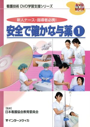 安全で確かな与薬(1) 新人ナース・指導者必携！