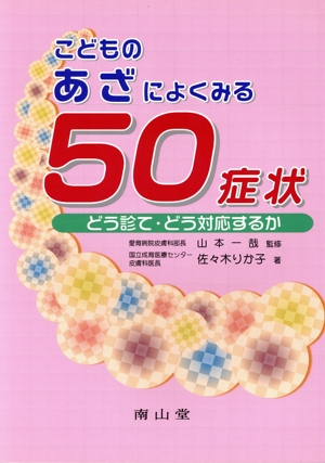 こどものあざによくみる50症状 どう診て・どう対応するか