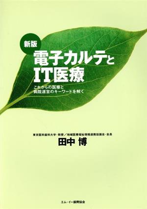 電子カルテとIT医療 これからの医療と病院運営のキーワードを