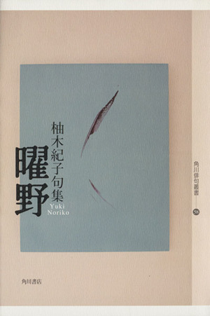 句集 曜野 角川俳句叢書58