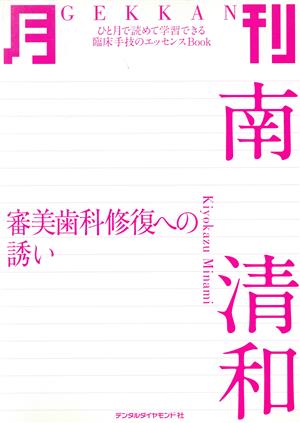 月刊南清和 審美歯科修復への誘い