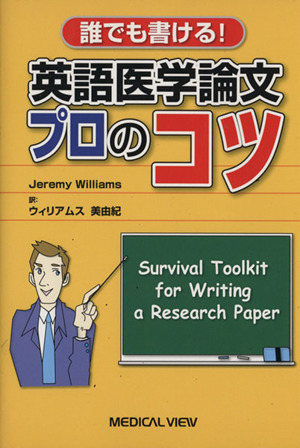 英語医学論文プロのコツ 誰でも書ける！